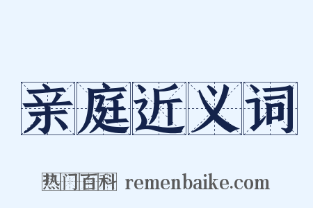 亲庭近义词是什么意思的图片